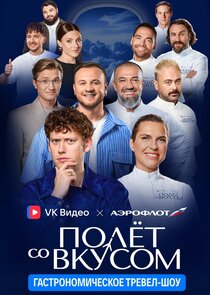 Полёт со вкусом