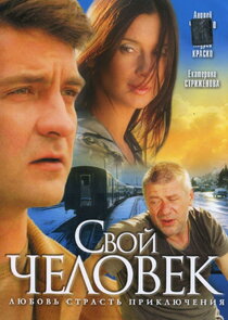Свой человек