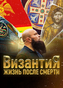 Византия. Жизнь после смерти