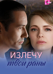Излечу твои раны