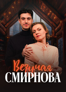 Везучая Смирнова