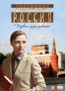 Гостиница "Россия"