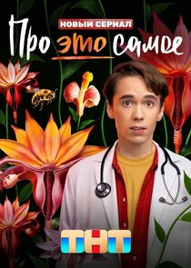 Про это самое