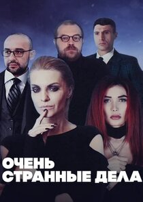 Очень странные дела