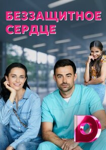 Беззащитное сердце