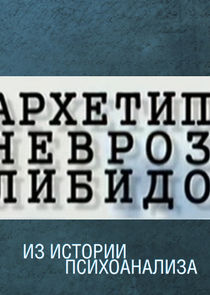 Архетип. Невроз. Либидо