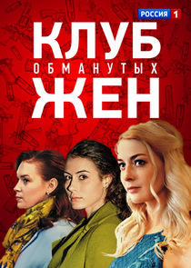 Клуб обманутых жён