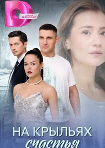 На крыльях счастья