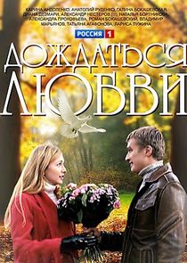 Дождаться любви