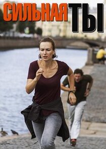 Сильная ты