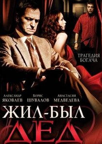 Жил-был дед