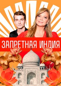 Запретная Индия