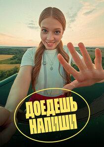 Доедешь – напиши