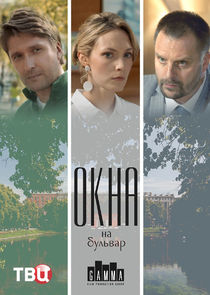 Окна на бульвар