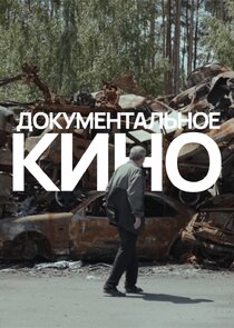 Документальные фильмы