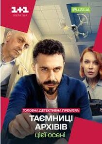 Таємниці архівів