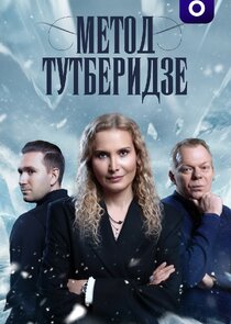 Метод Тутберидзе