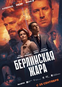 Берлинская жара