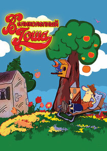 Великолепный Гоша