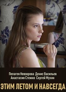 Этим летом и навсегда