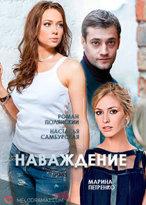 Наваждение