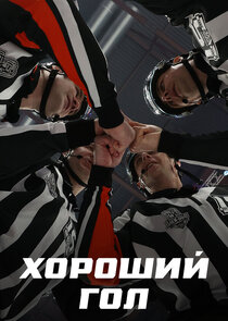 Хороший гол
