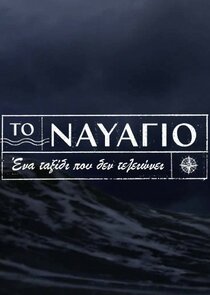 &Tau;&omicron; &Nu;&alpha;&upsilon;ά&gamma;&iota;&omicron;