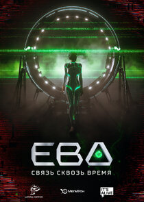 Ева. Связь сквозь время