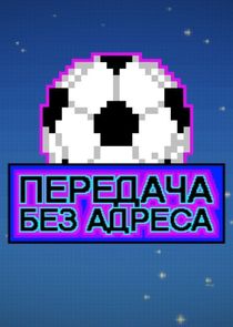 Передача без адреса