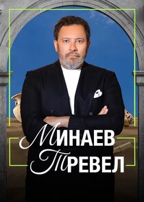 Минаев Тревел