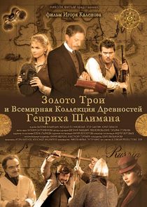 Золото Трои и Всемирная Коллекция Древностей Генриха Шлимана