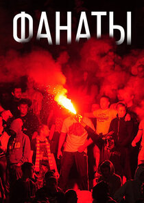 Фанаты