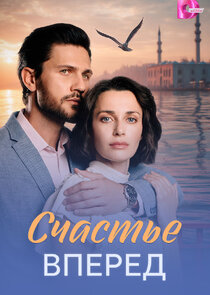 Счастье вперёд