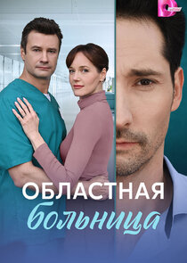 Областная больница