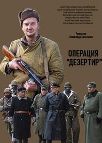 Операция "Дезертир"