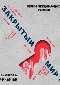 Закрытый мир