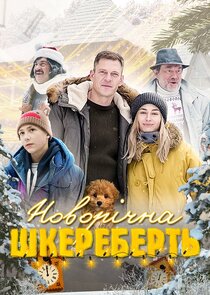&lrm;Новорічна шкереберть