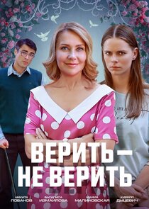 Верить &mdash; не верить
