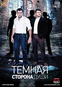 Тёмная сторона души