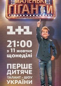 Маленькі гіганти