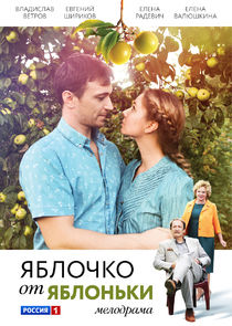 Яблочко от яблоньки