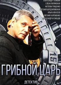 Грибной царь