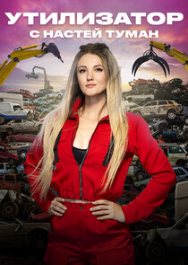 Утилизатор с Настей Туман
