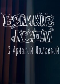 Великие леди