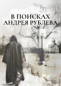 В поисках Андрея Рублева