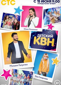 Детский КВН