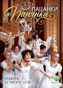 Від пацанки до панянки