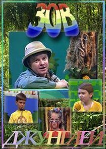 Зов джунглей