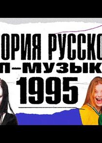 История русской поп-музыки