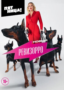 Новый Ревизорро